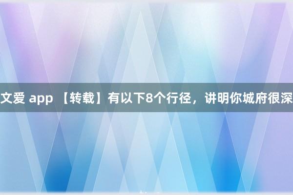 文爱 app 【转载】有以下8个行径，讲明你城府很深