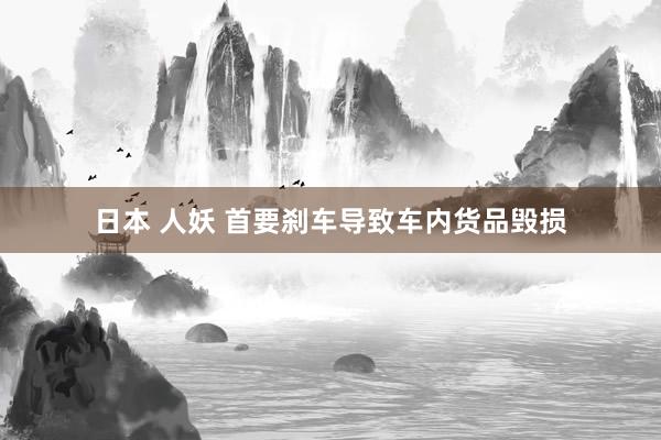 日本 人妖 首要刹车导致车内货品毁损