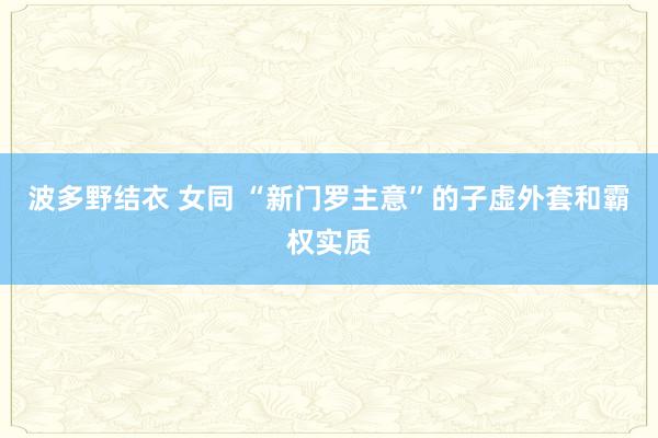 波多野结衣 女同 “新门罗主意”的子虚外套和霸权实质