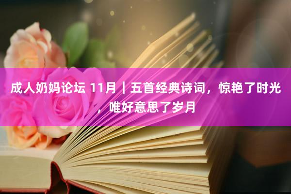 成人奶妈论坛 11月｜五首经典诗词，惊艳了时光，唯好意思了岁月