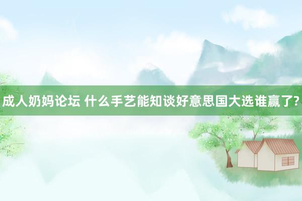 成人奶妈论坛 什么手艺能知谈好意思国大选谁赢了?