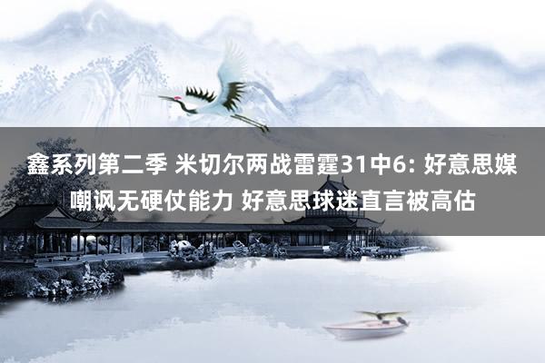 鑫系列第二季 米切尔两战雷霆31中6: 好意思媒嘲讽无硬仗能力 好意思球迷直言被高估