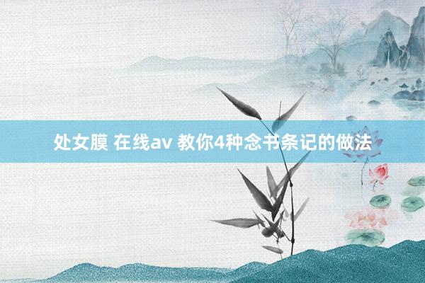 处女膜 在线av 教你4种念书条记的做法