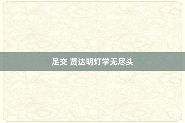 足交 贤达明灯学无尽头