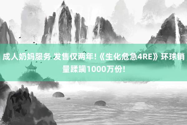 成人奶妈服务 发售仅两年!《生化危急4RE》环球销量蹂躏1000万份!
