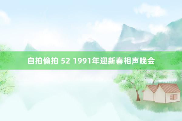 自拍偷拍 52 1991年迎新春相声晚会